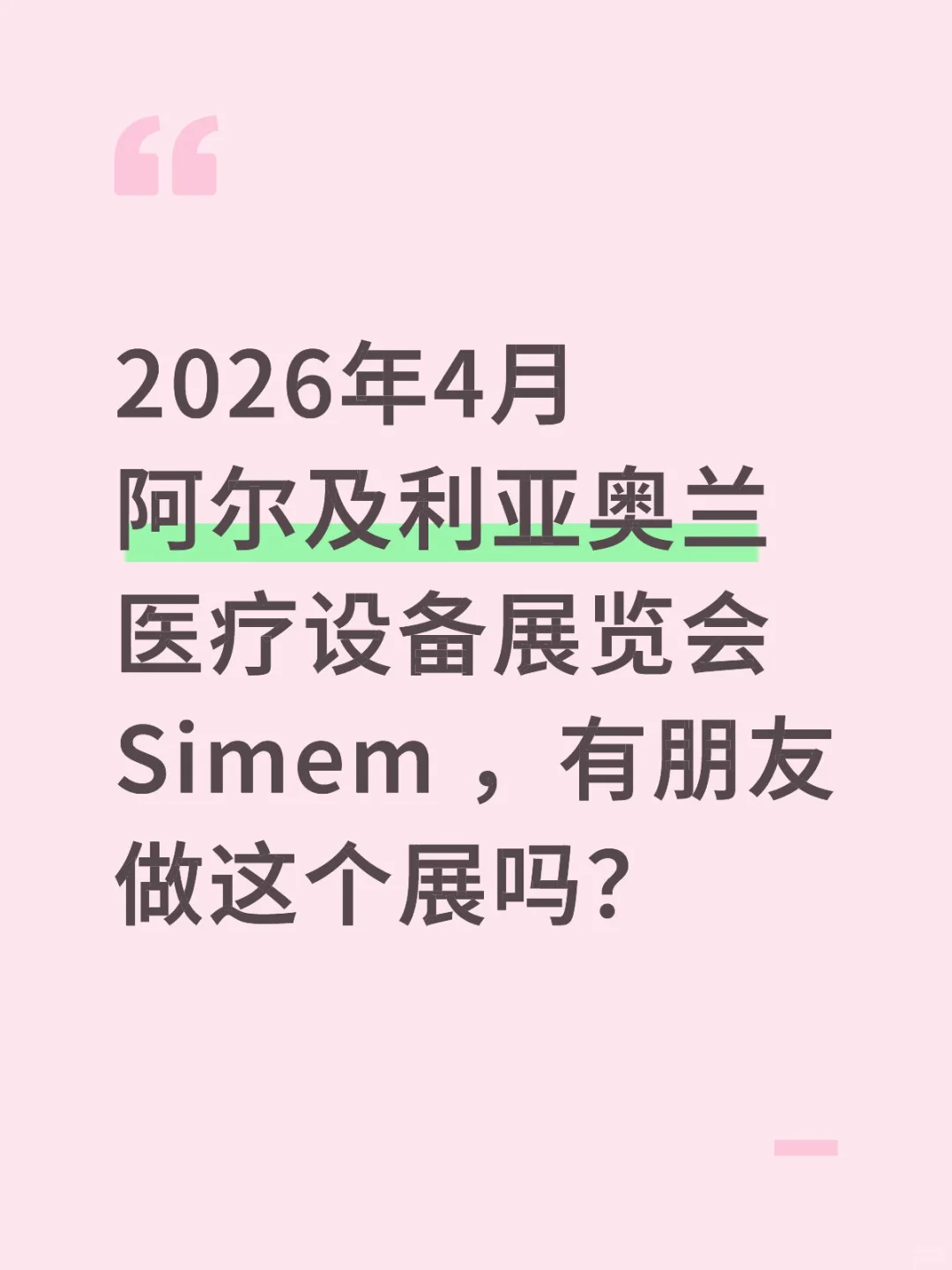 有做医疗设备展的吗？