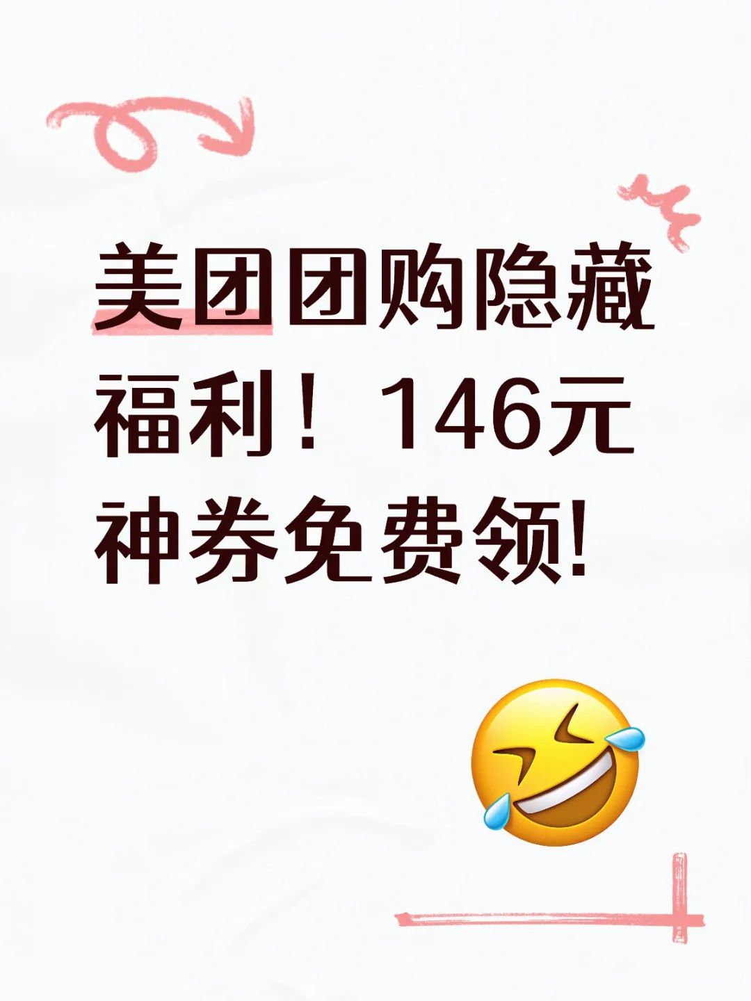 ?美团团购隐藏福利！146元神券免费领!