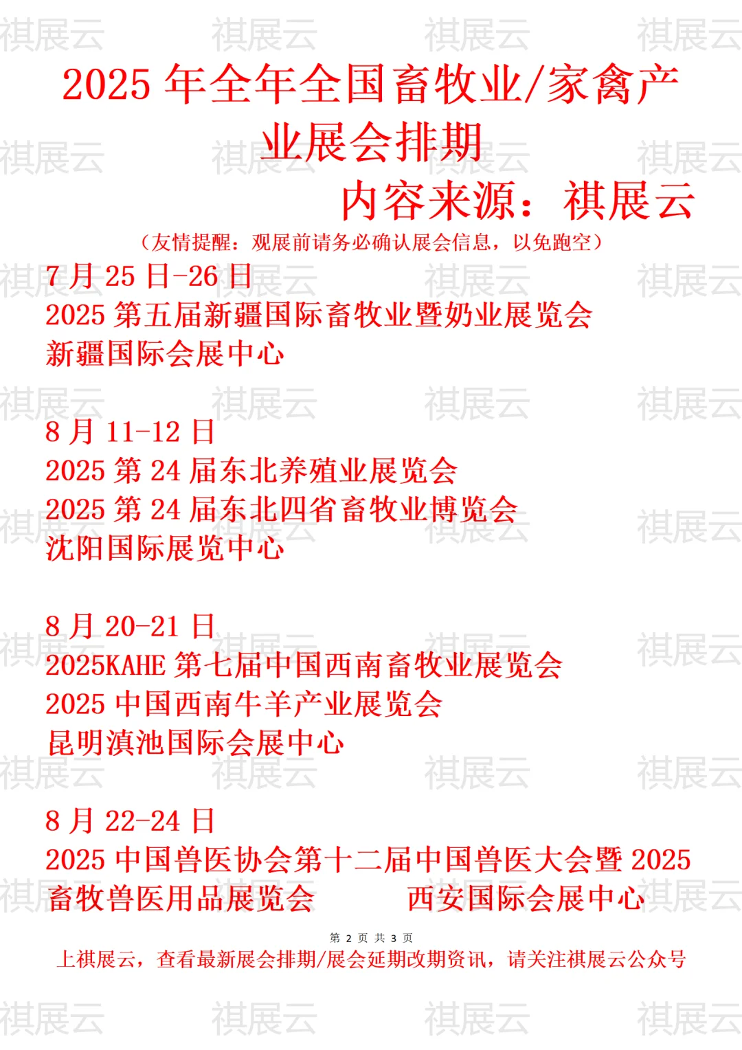 2025年全国畜牧/畜牧养殖/家禽产业展会排期