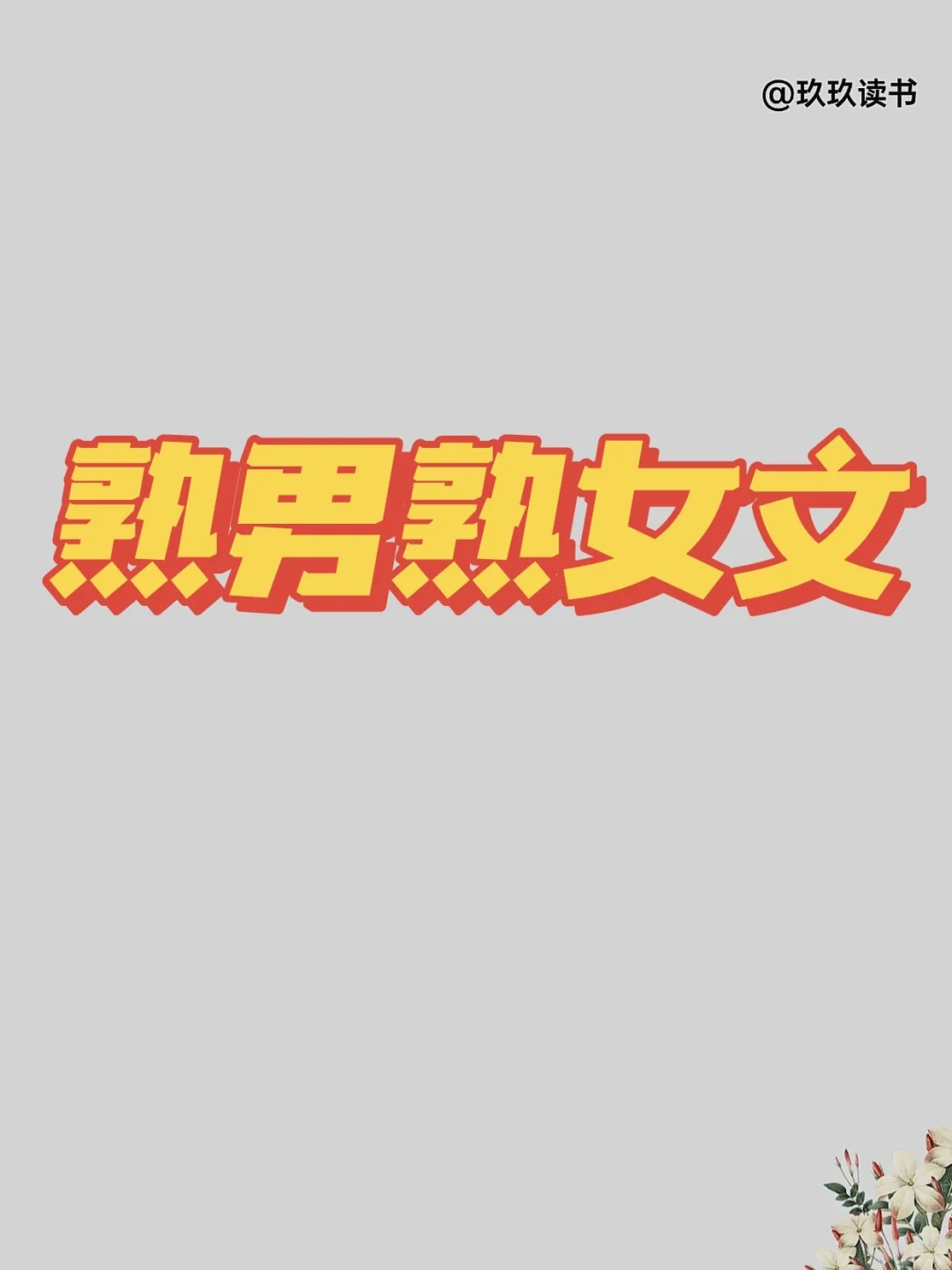 14本top级别❗熟男熟女文天花板，极限拉扯