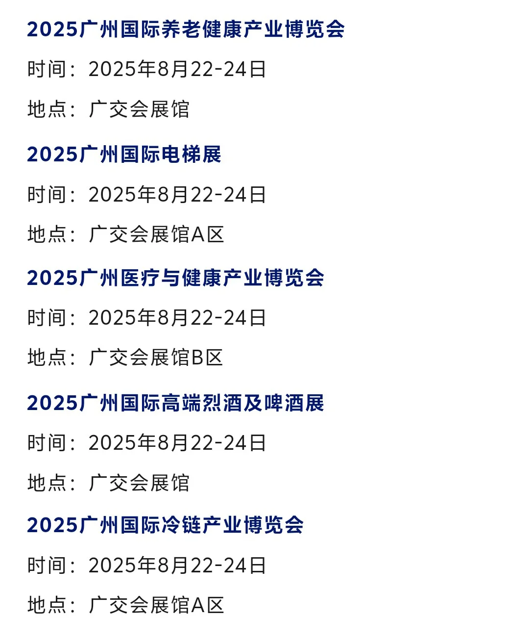 【本周8月11-17日】广州展会2025时间表