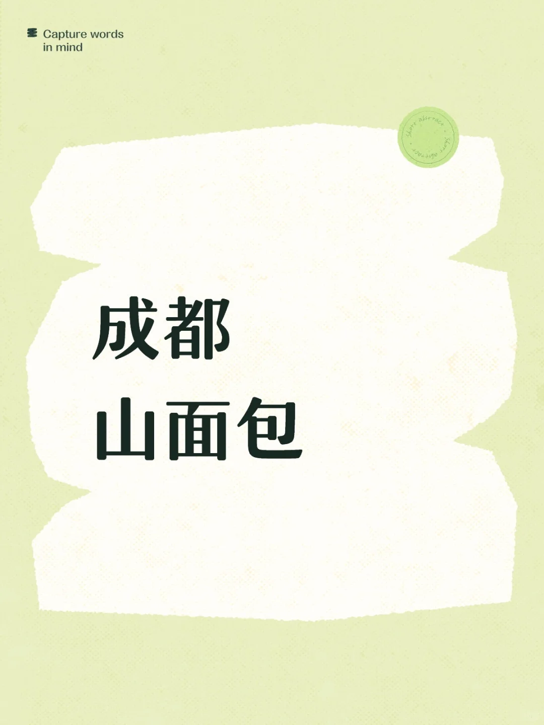 成都山面包好好吃啊（哭）