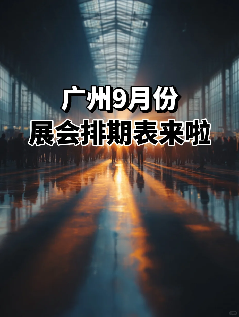 广州9月展会排期表来啦！