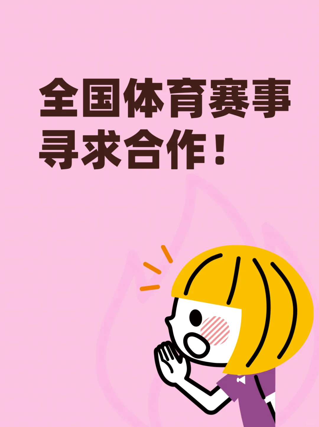体育赛事寻求合作！