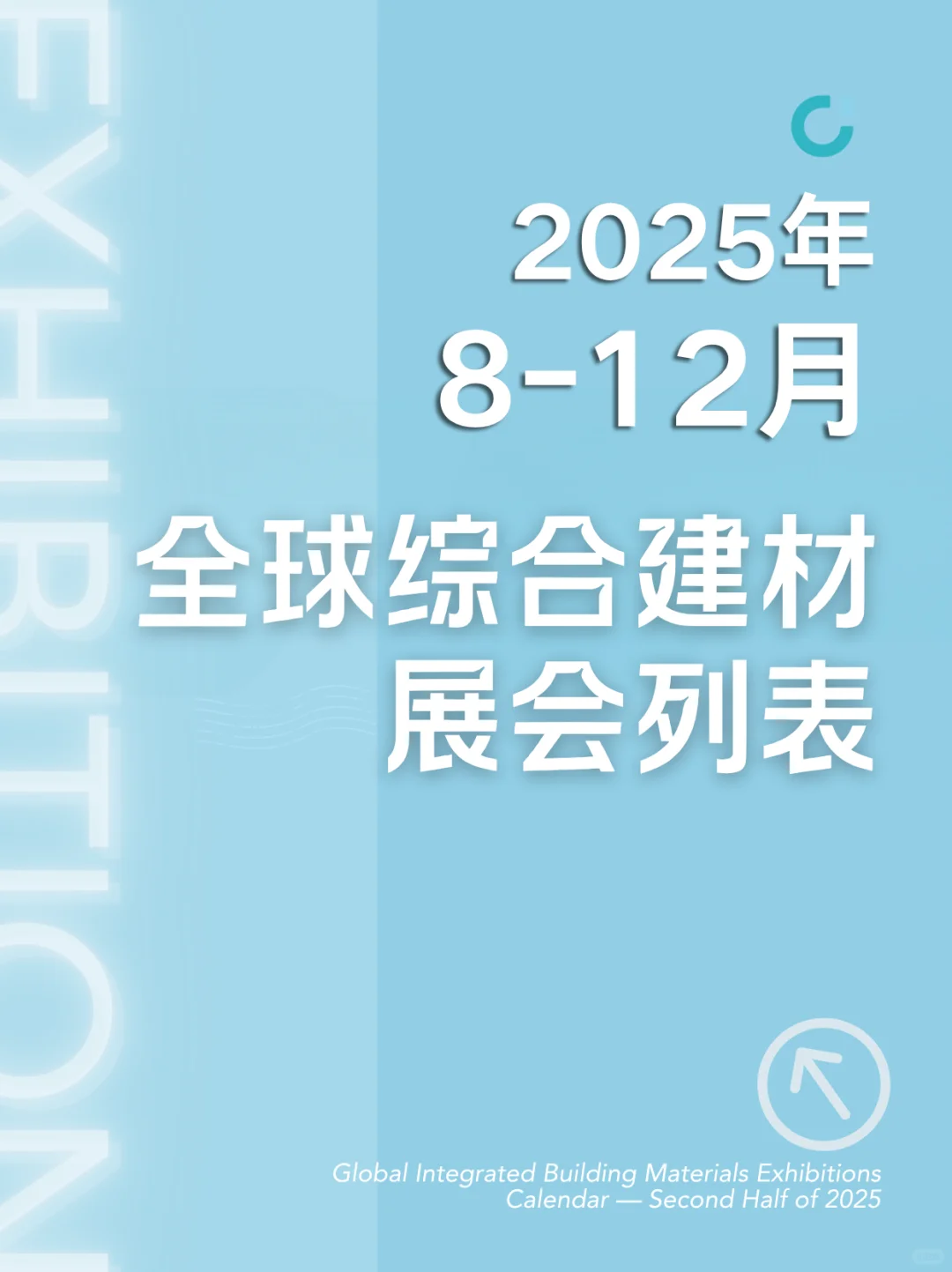?2025全球综合建材展：8-12月横跨6大洲！