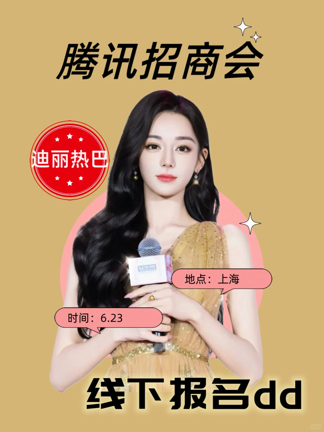 迪丽热巴6.23上海腾讯招商会