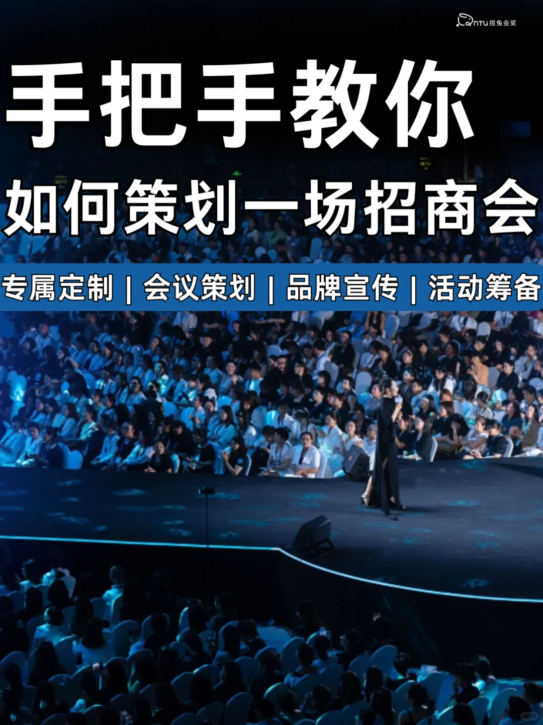 品牌招商会策划流程攻略：做一场成功的招商
