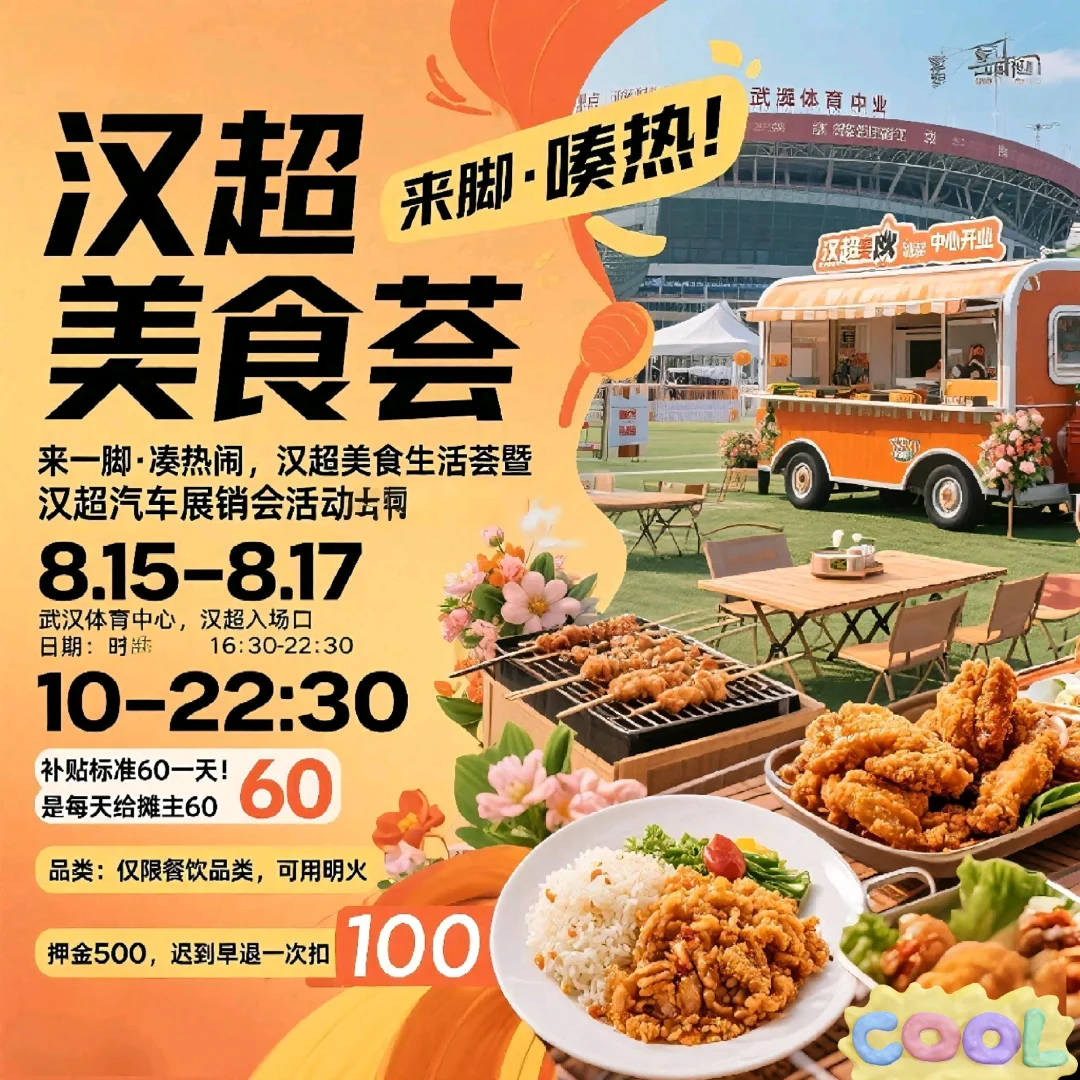 速抢！汉超美食荟补贴场摊主招募?