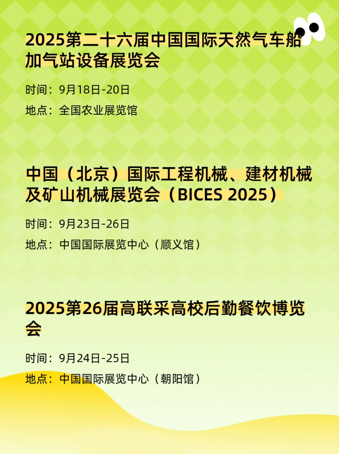 2025北京9月展会排期表、时间、地点