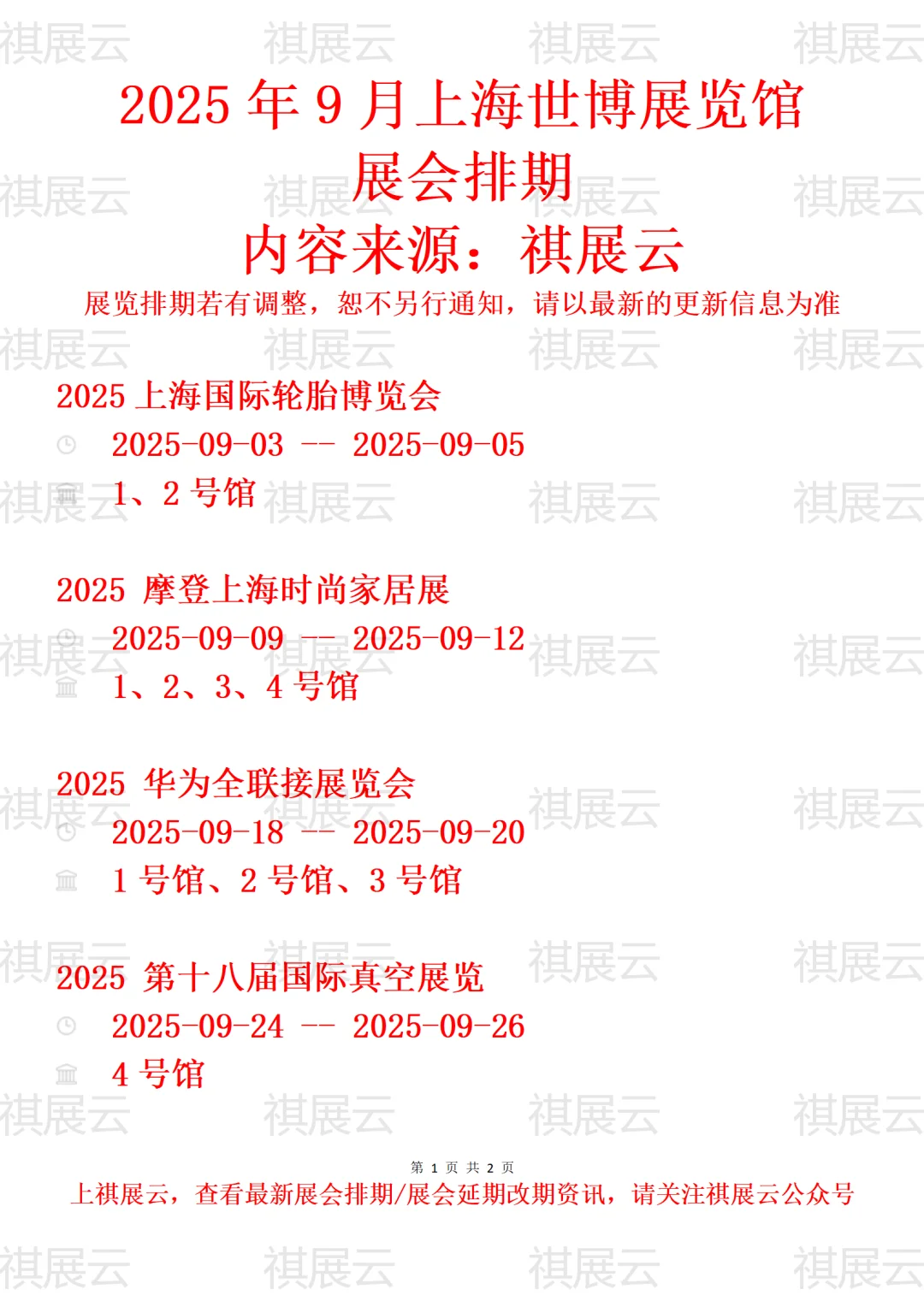 上海世博展览馆2025年9月展会排期