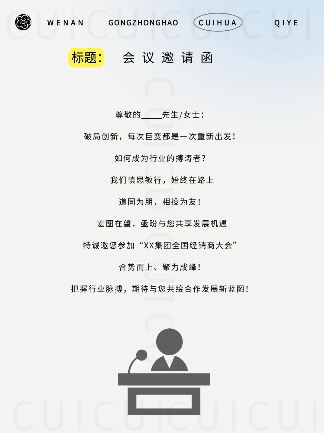 企业活动文案?各类会议/活动邀请函