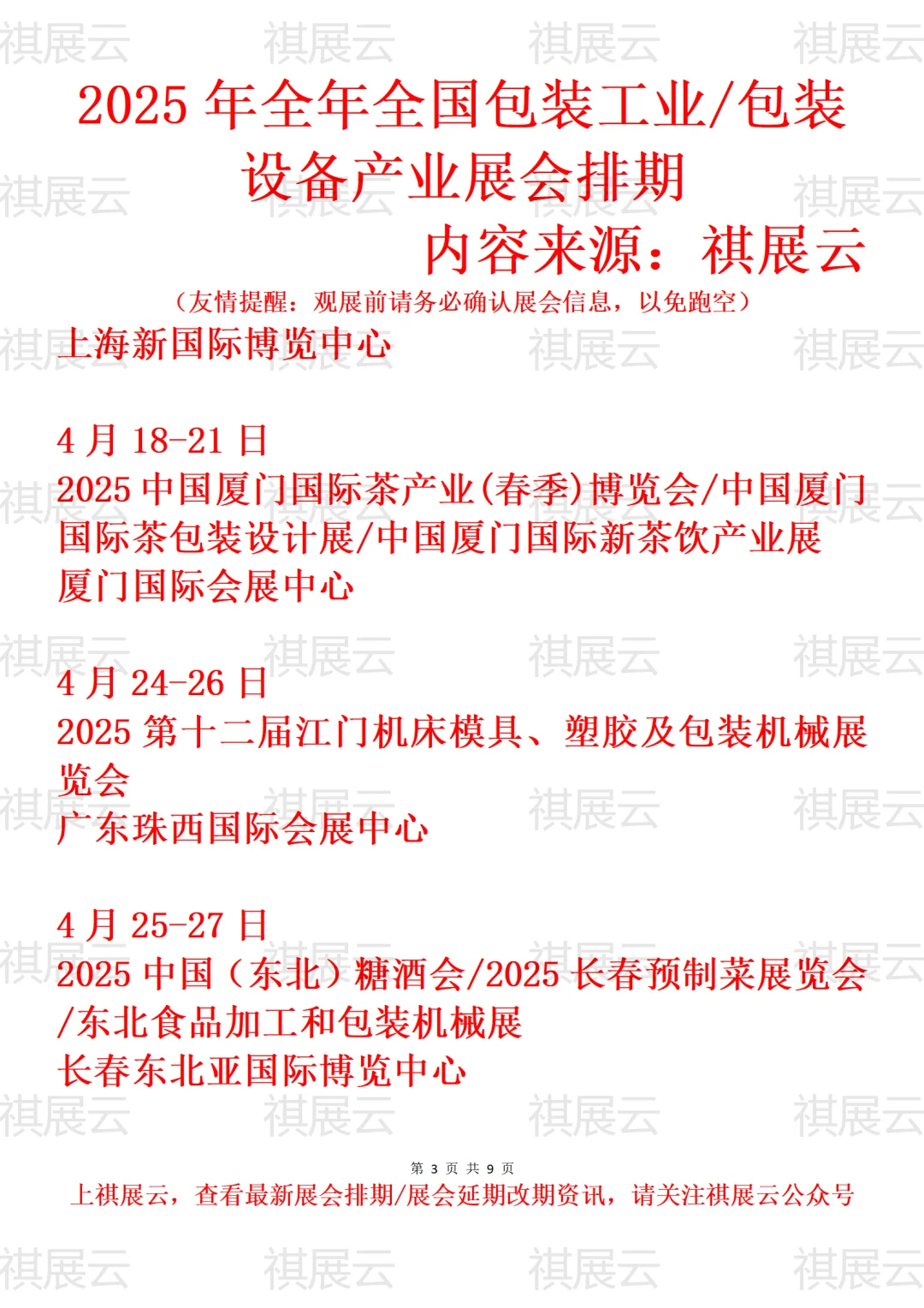 2025年全国包装工业/包装设备产业展会排期