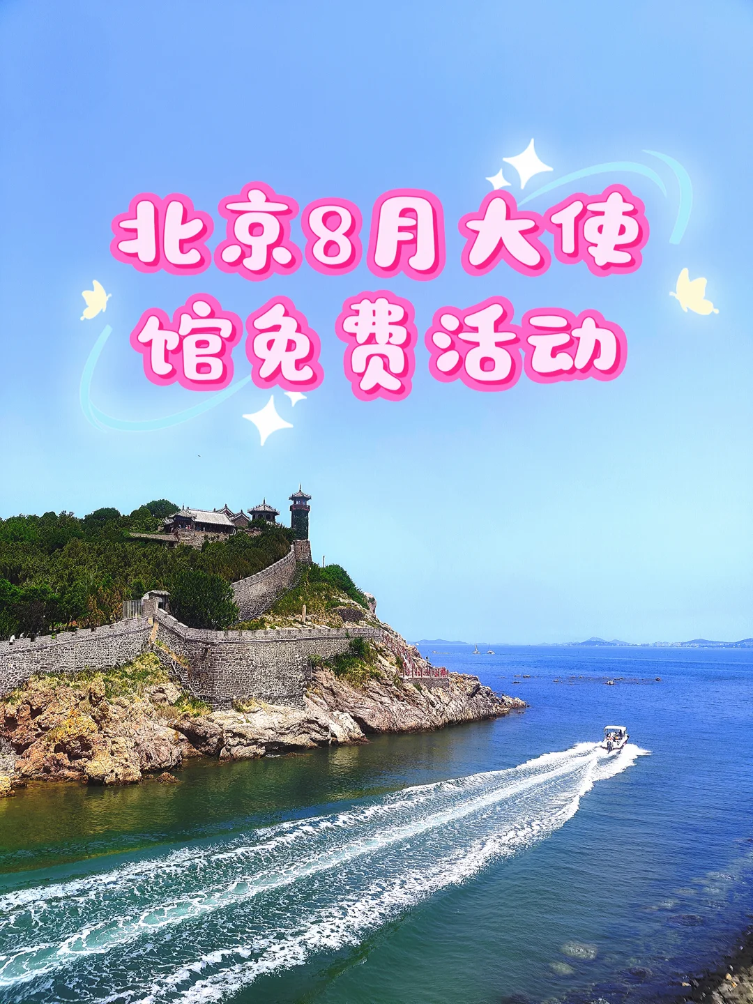 北京8月大使馆免费活动！