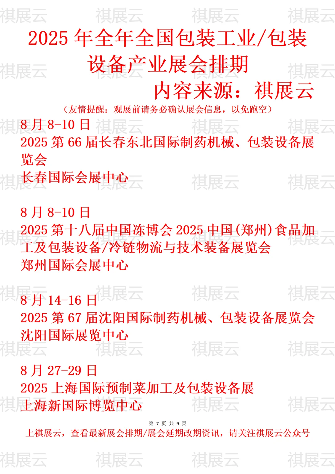 2025年全国包装工业/包装设备产业展会排期