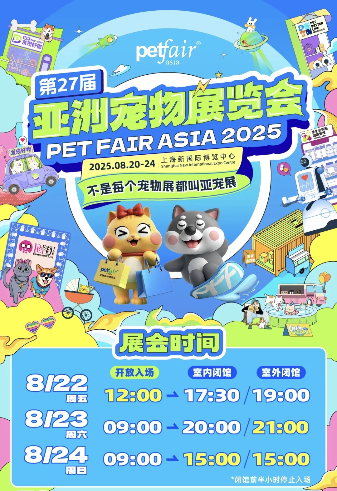 2025年亚宠展保姆级攻略（新手篇）