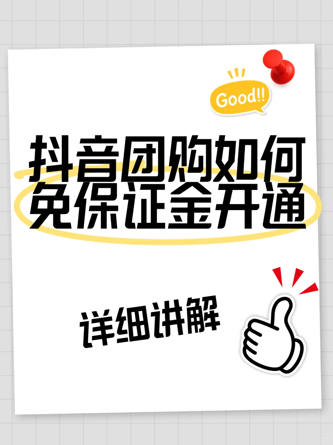 必看❗️抖音团购如何免保证金开通??