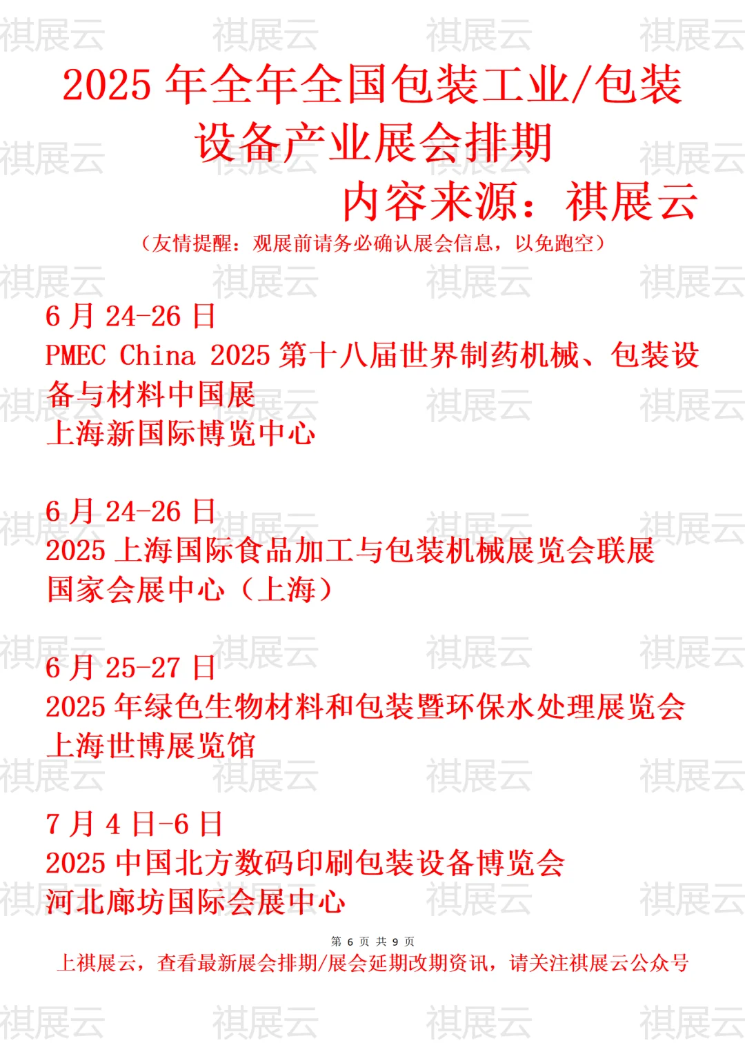 2025年全国包装工业/包装设备产业展会排期