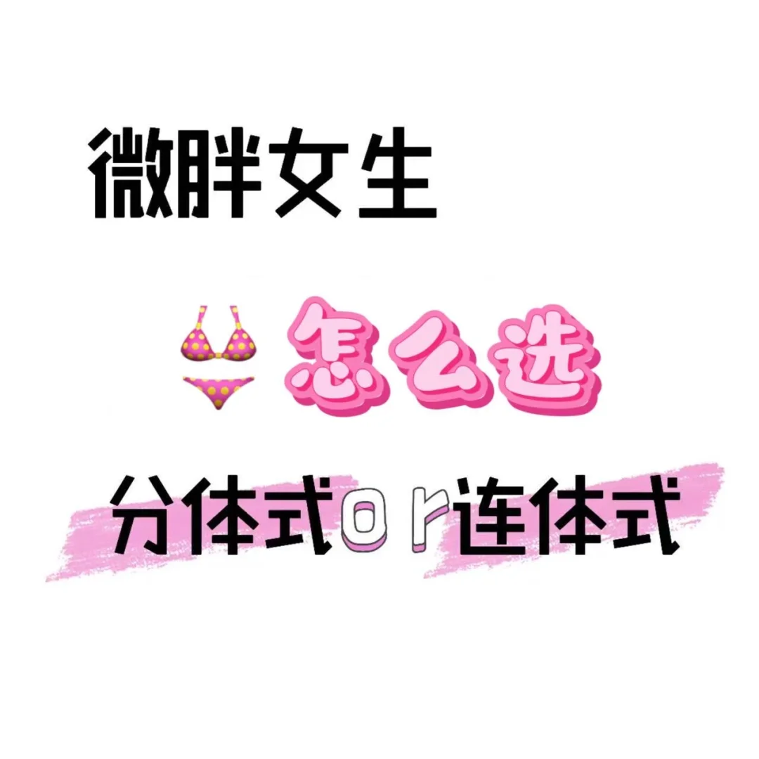 微胖女生?怎么选