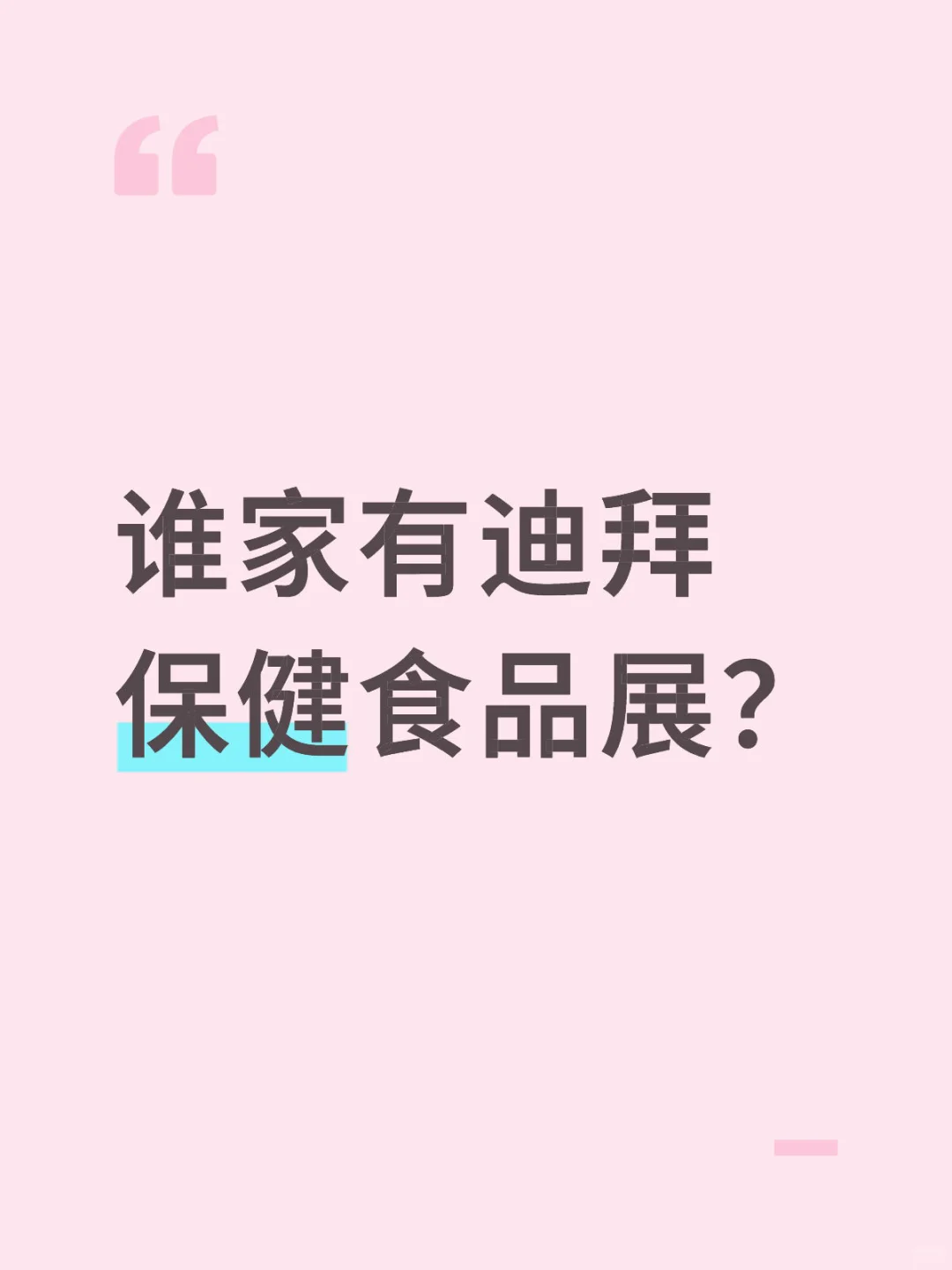 谁家有迪拜保健食品展？