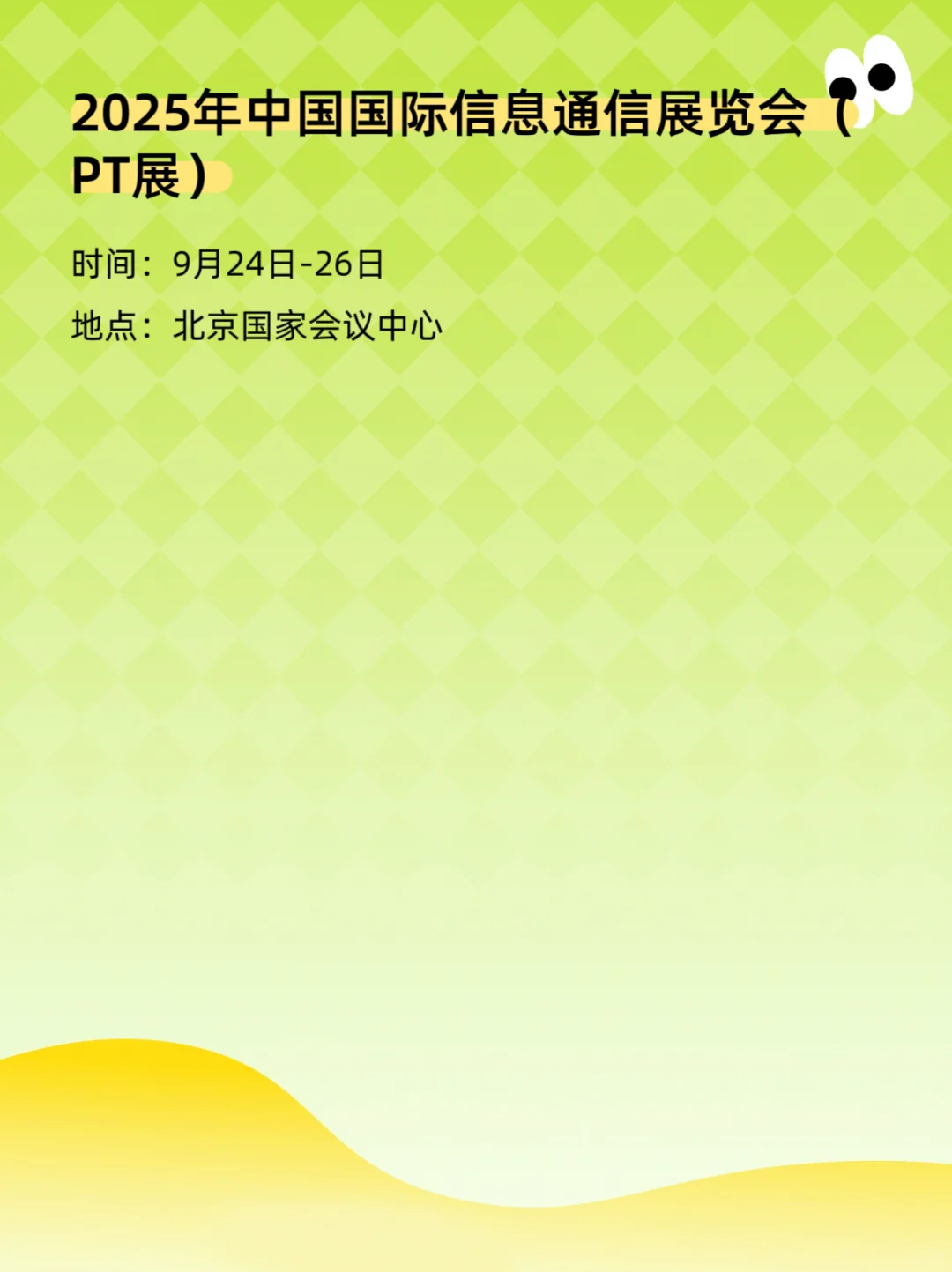 2025北京9月展会排期表、时间、地点
