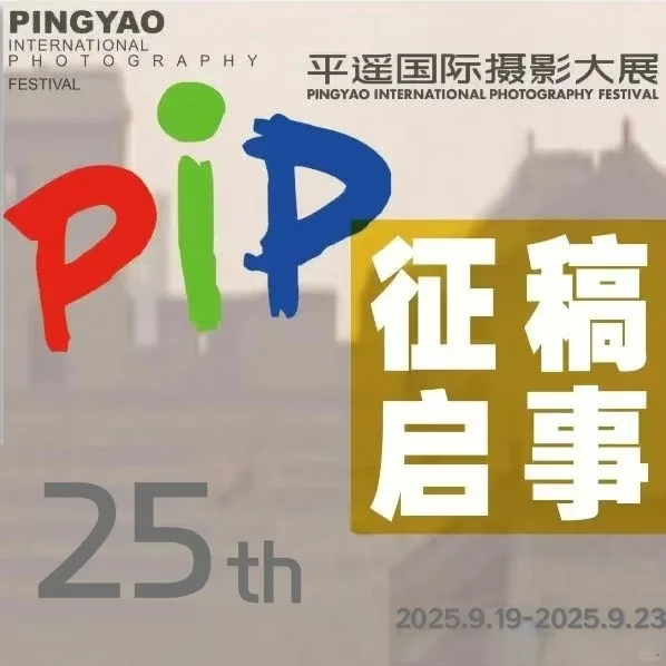 平坦遥国际摄影展投稿！