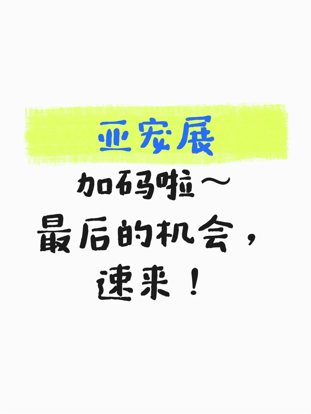 再来一张！