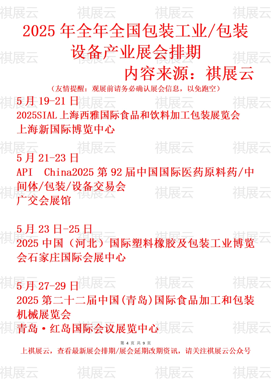 2025年全国包装工业/包装设备产业展会排期