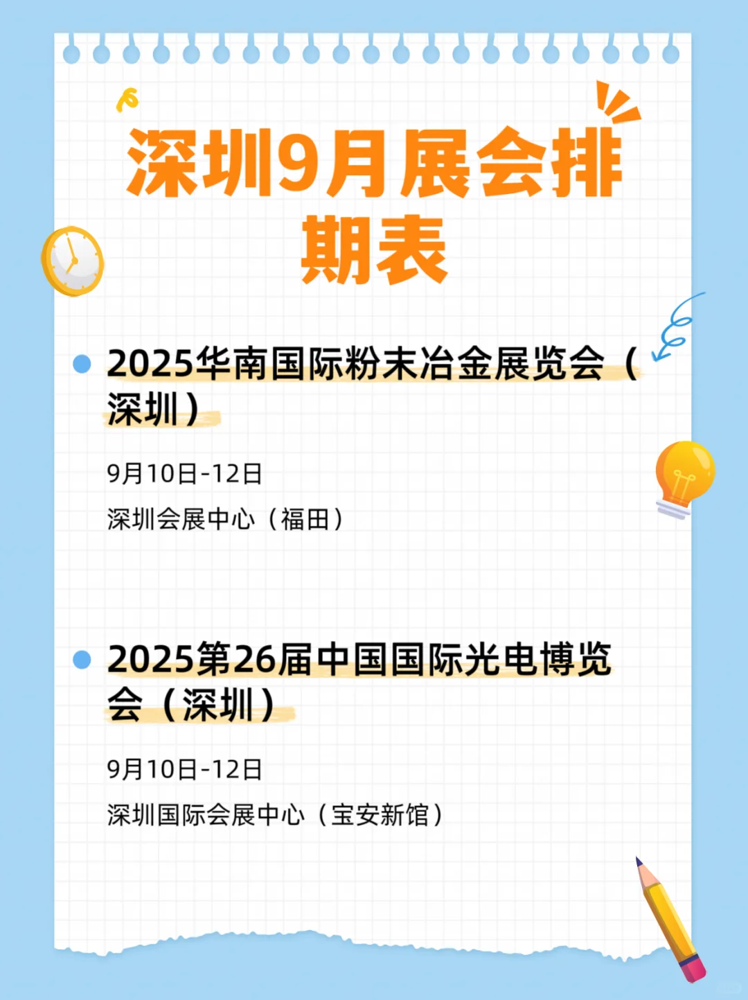 2025深圳9月展会排期表