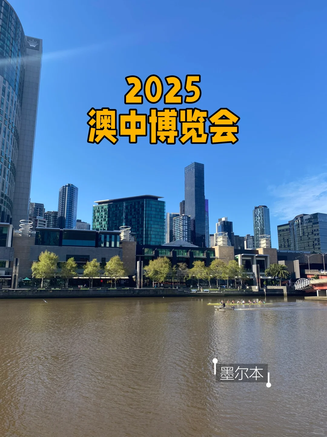 2025墨尔本澳中博览会就在今天