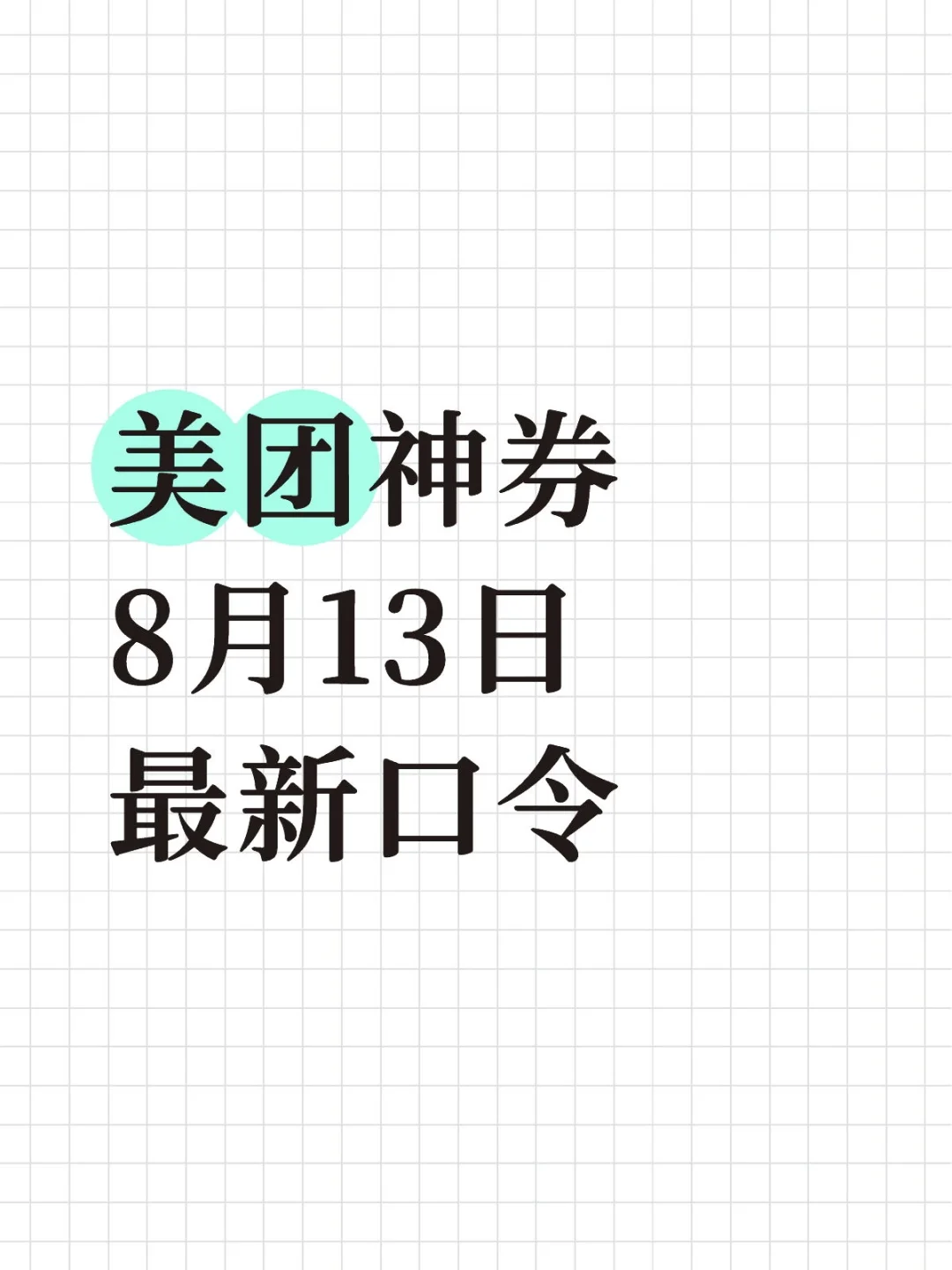 8月13日美团神券，最新口令来了