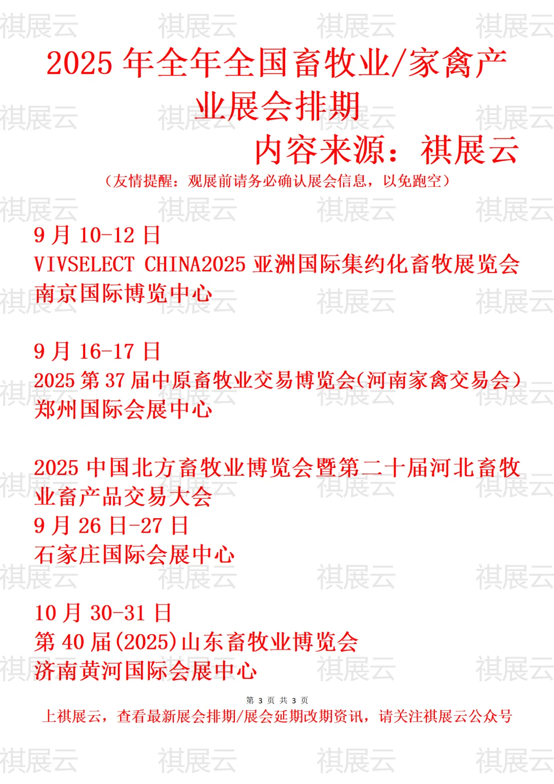 2025年全国畜牧/畜牧养殖/家禽产业展会排期