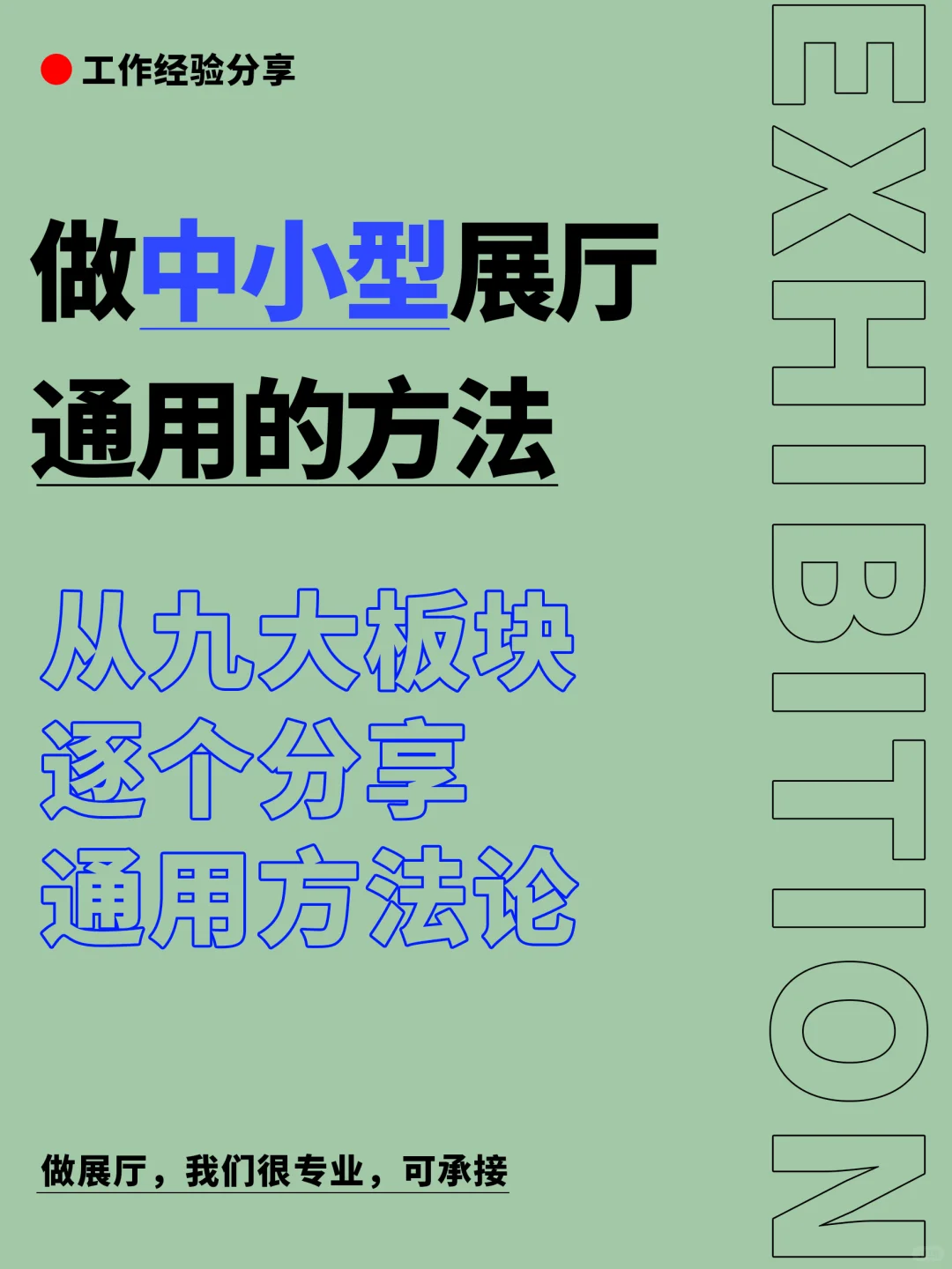 怎么做中小型展厅，我做了一套详细的流程
