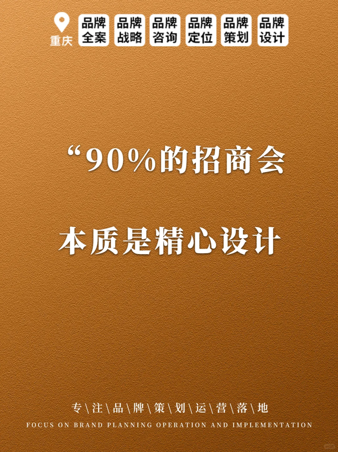 “90%的招商会，本质是精心设计
