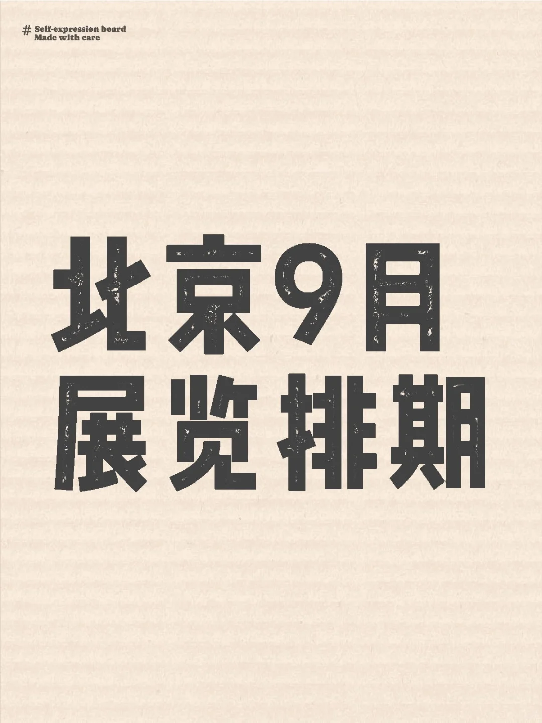 ? 北京9月展会排期，错过绝对会后悔。