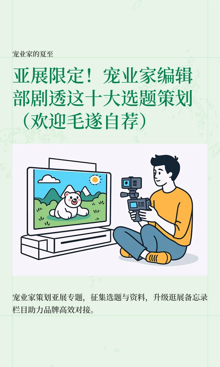 亚展限定！宠业家编辑部剧透这十大选题策划