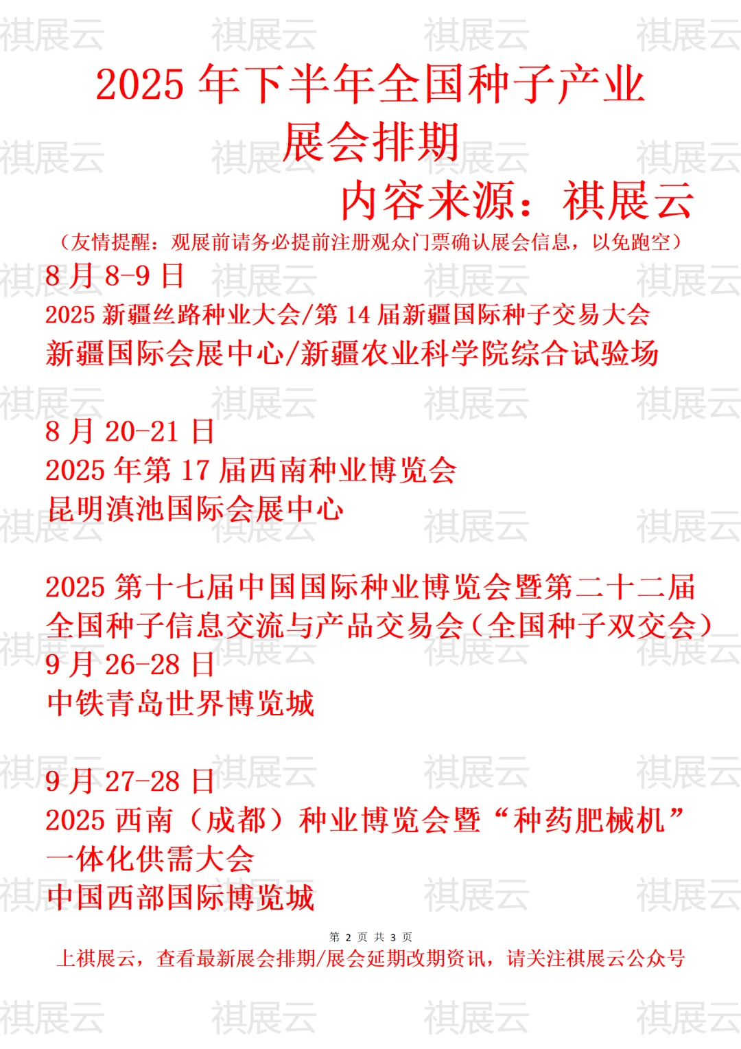 2025年下半年全国种业/种子产业展会排期