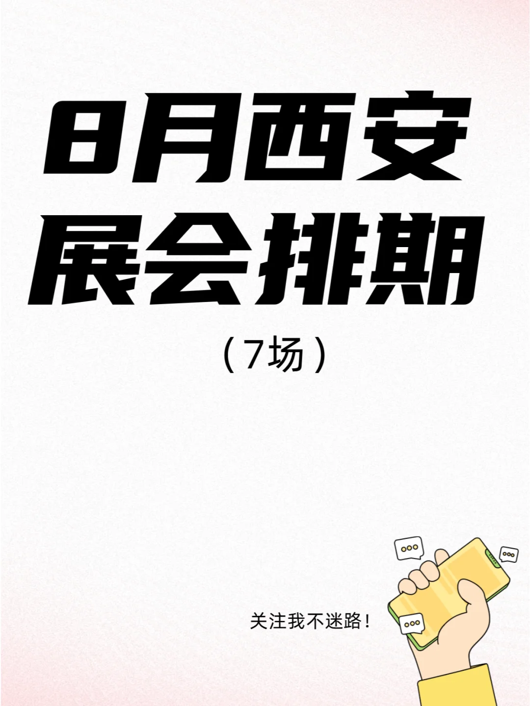 8月西安展会排期来了，这些展会不要错过！
