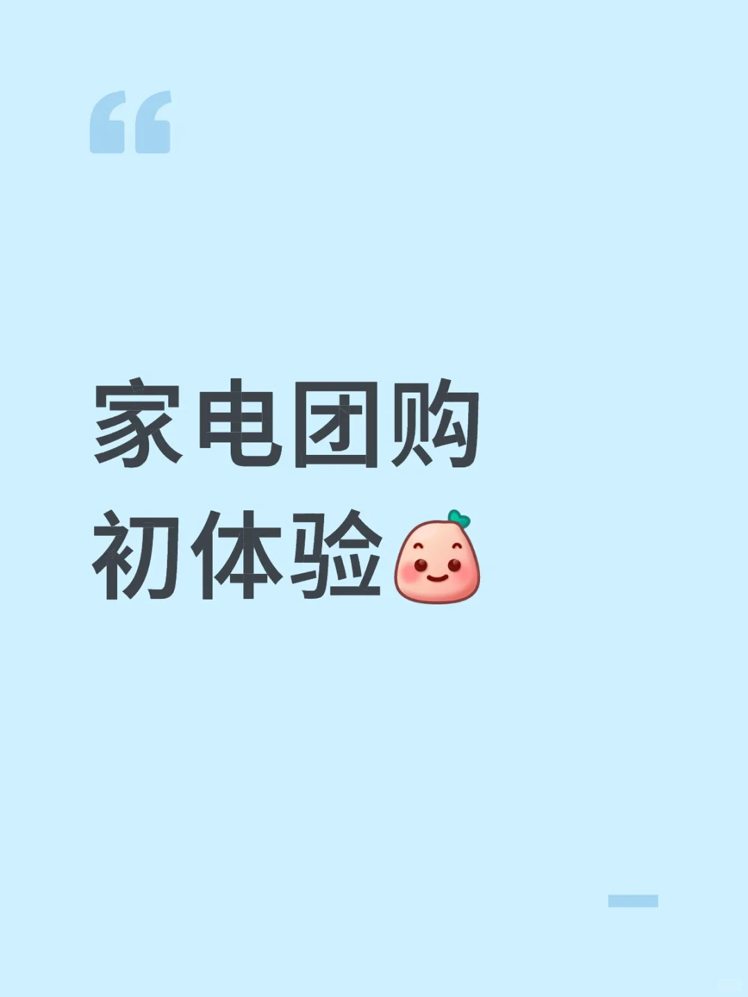 家电团购的套路也太深了吧…