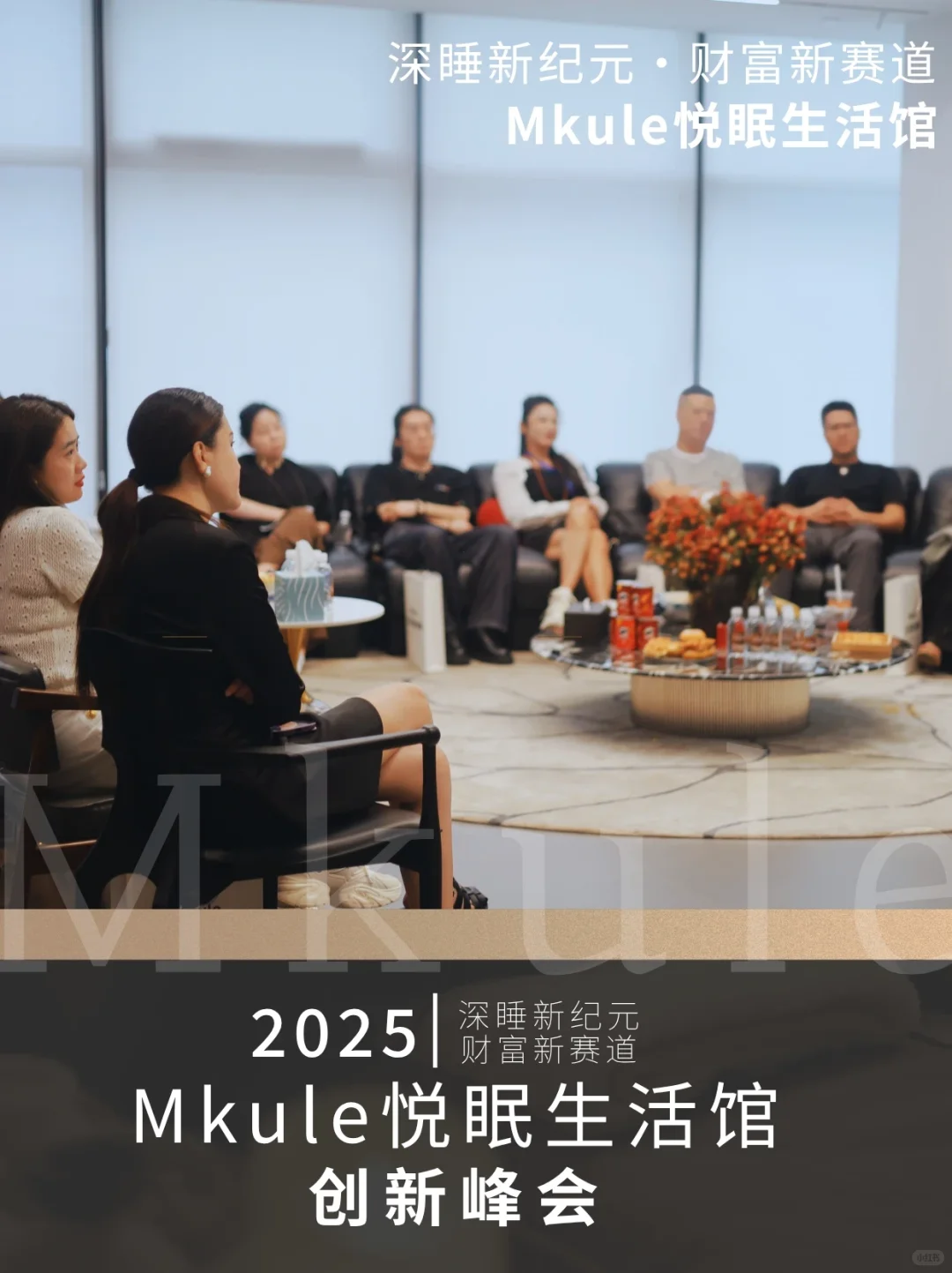 被MKULE悦眠生活馆，创新峰会圈粉了✨