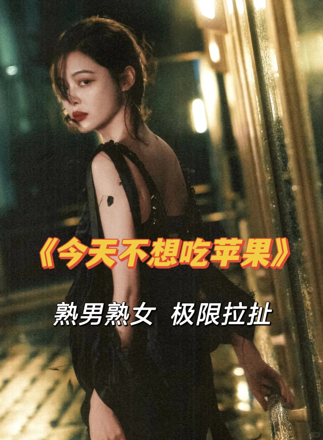 超级拉扯！这才是成年人的爱情！