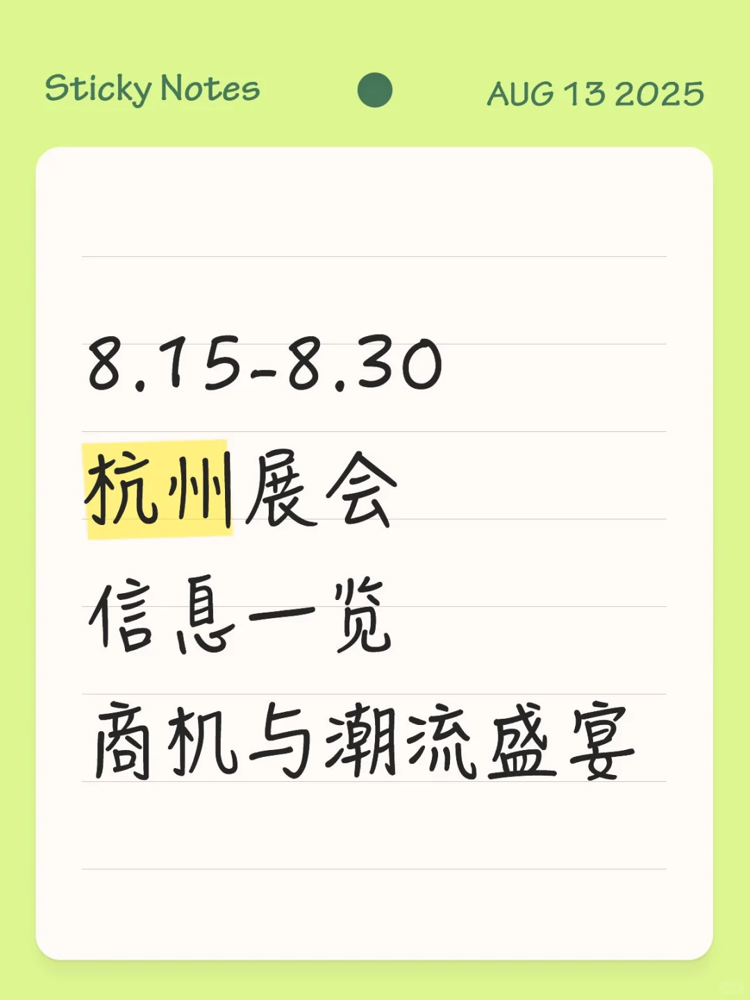 【信息预览】8.15-8.30杭州展会|拓客指南