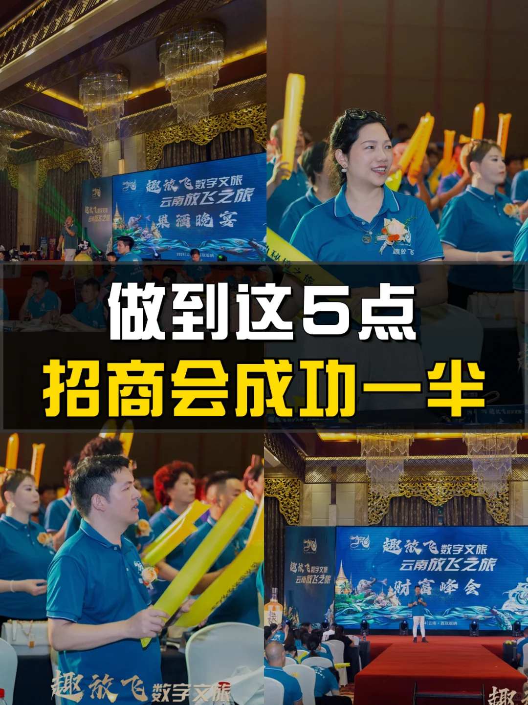 招商会总是不理想？5步让你搞定招商会！