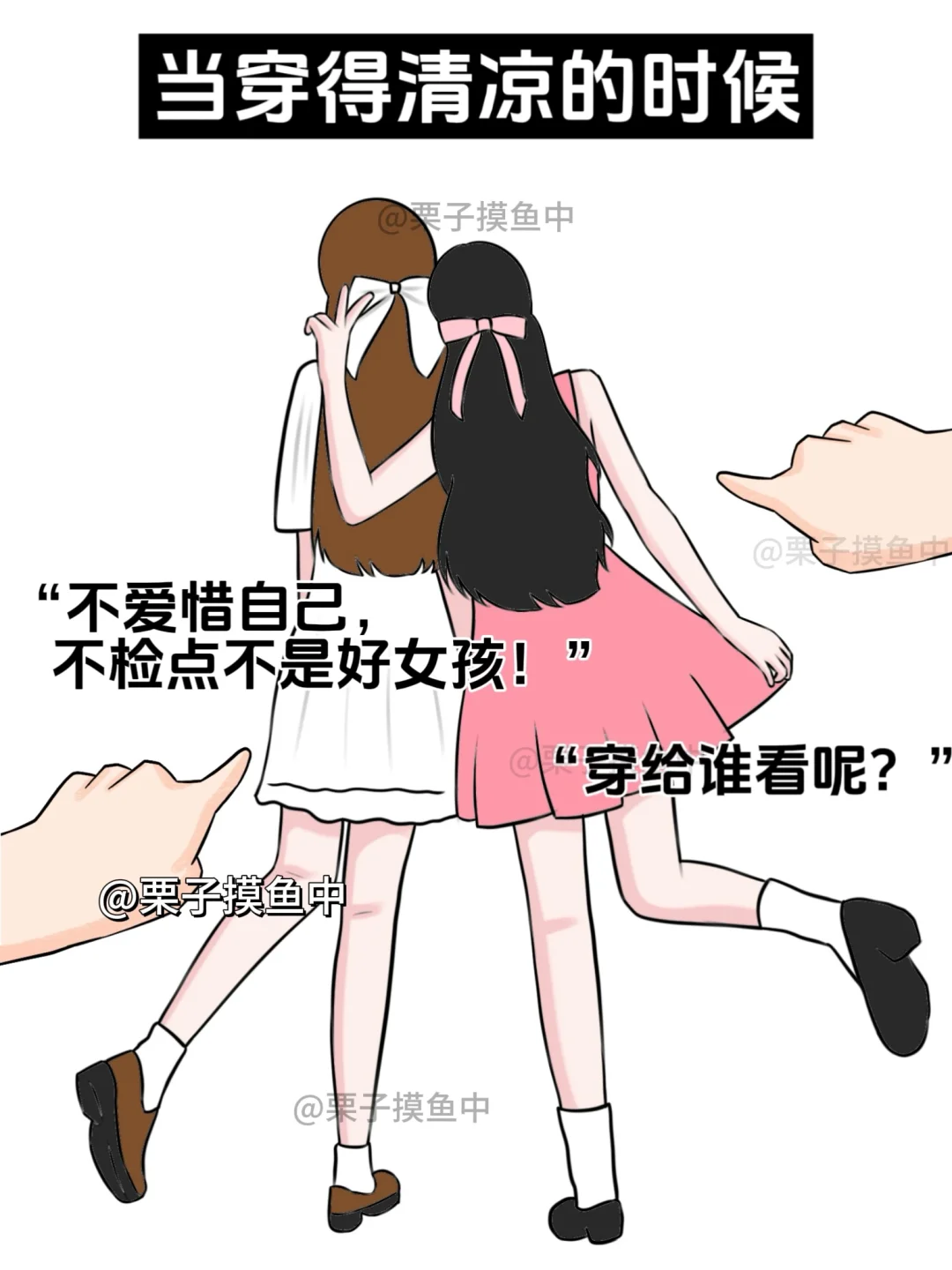 不同穿搭风格的女生被议论....