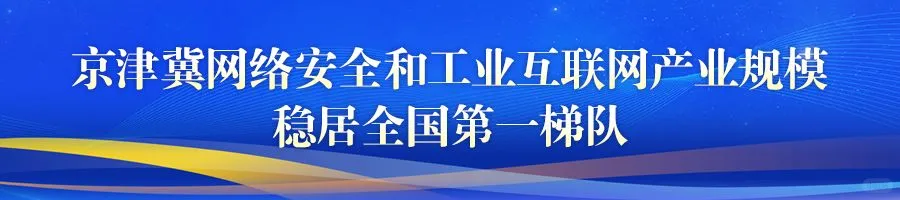 京津冀联合招商 持续完善六大产业链生态