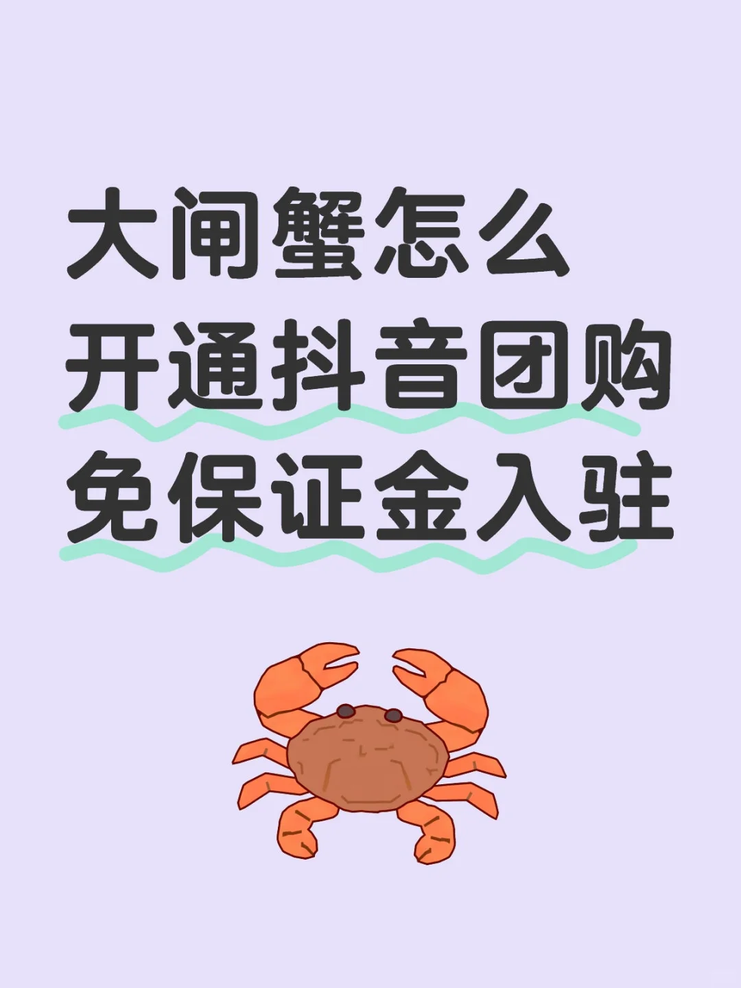 大闸蟹抖音团购免费开通攻略