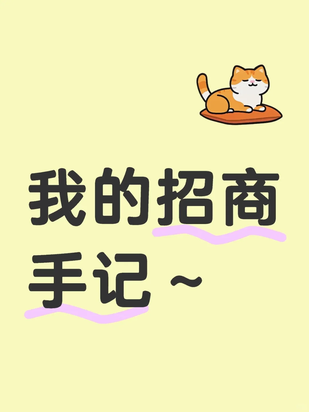 我的招商手记~