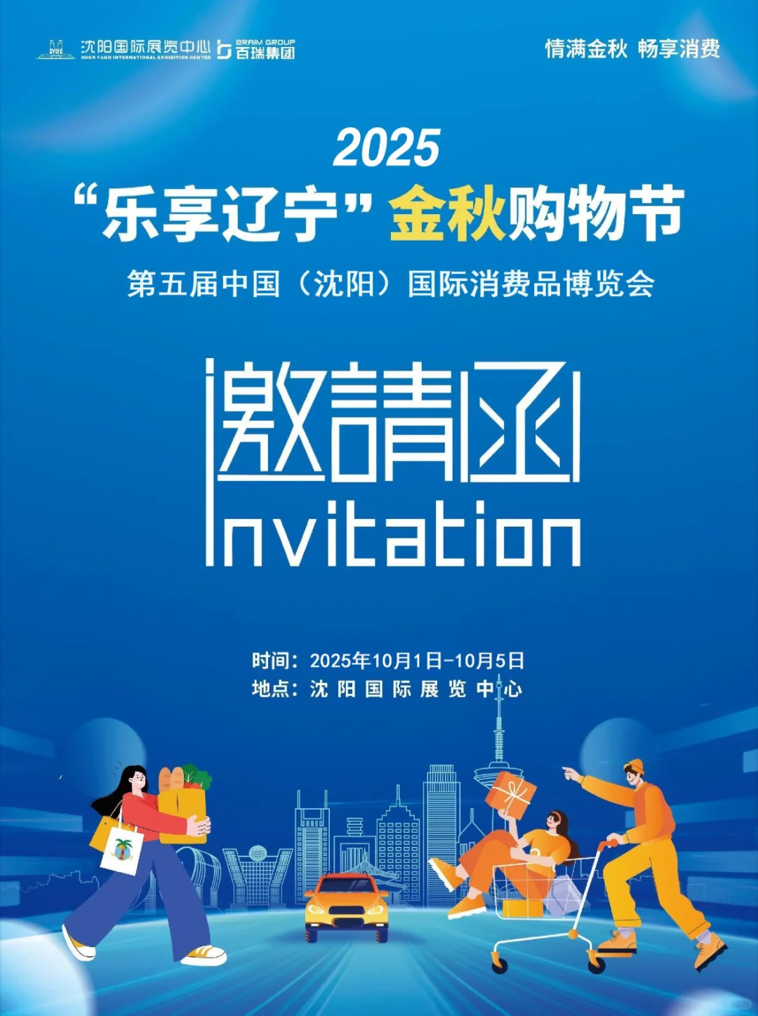 2025沈阳消费品博览会火热招商中…