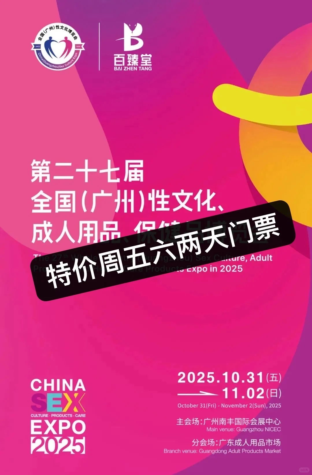 ?【2025广州性文化节·专业票票限时开售】?