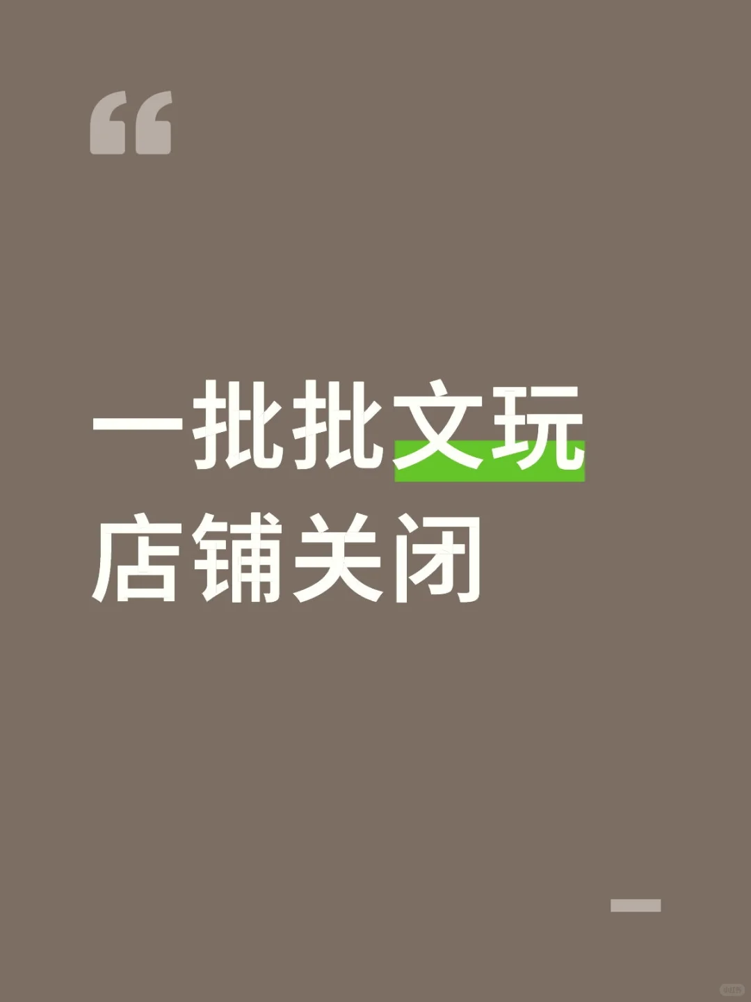 就是因为懒才闭店的！