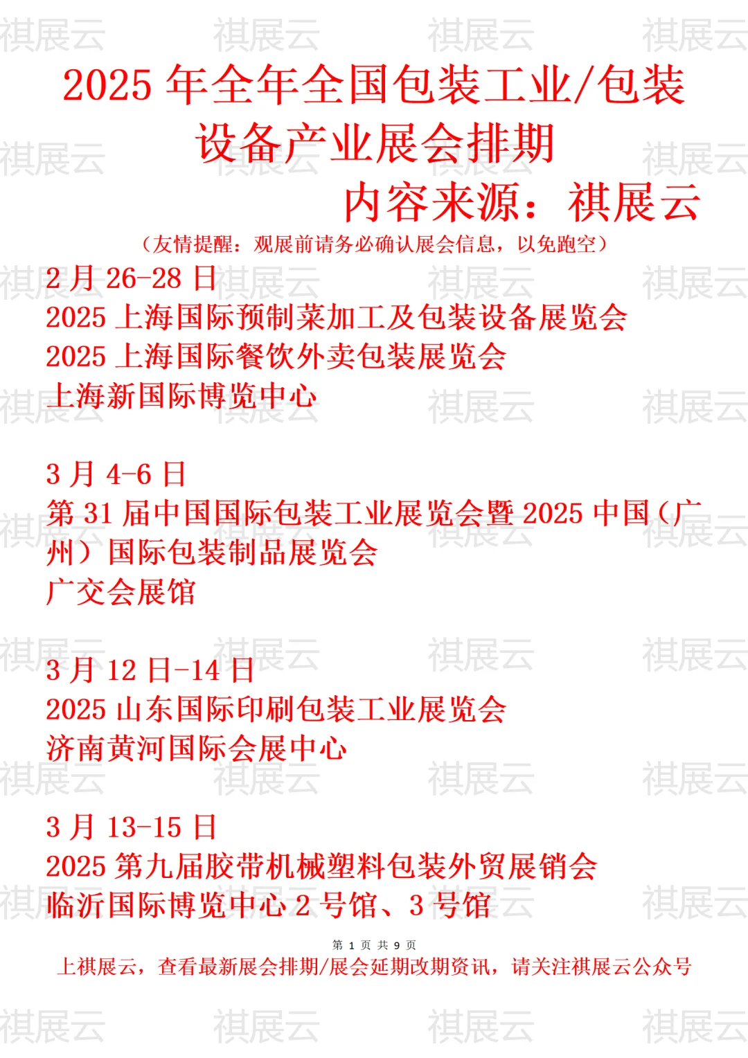 2025年全国包装工业/包装设备产业展会排期